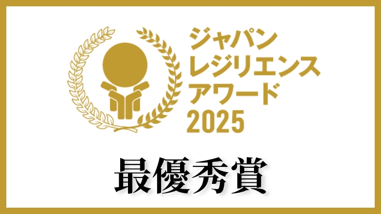 ジャパンレジリエンスアワード2025最優秀賞 受賞