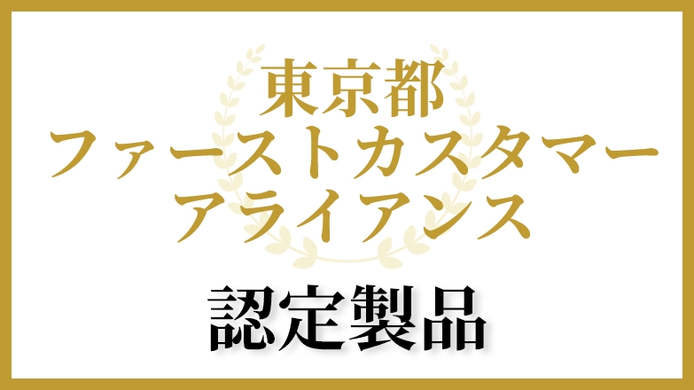 東京都ファーストカスタマーアライアンス 認定製品