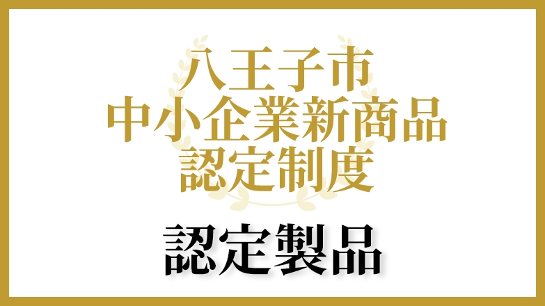 八王子市中小企業新商品認定制度 認定製品