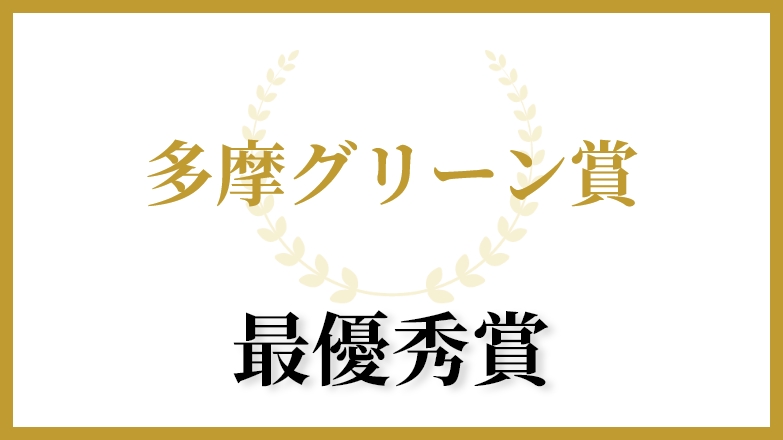 多摩グリーン賞最優秀賞 受賞